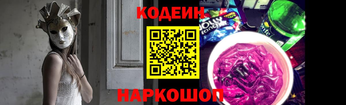 Кодеин напиток Lean (лин) Тимашёвск